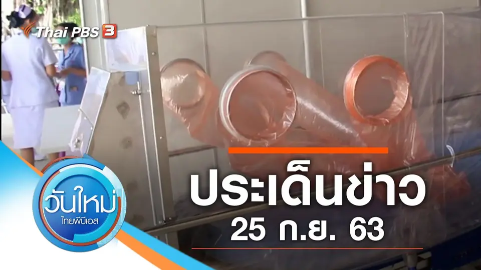 วันใหม่  ไทยพีบีเอส