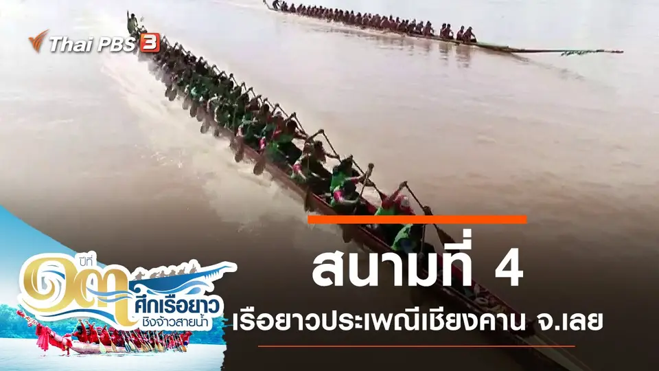 สนามที่ 4 เรือยาวประเพณีเชียงคาน จ.เลย