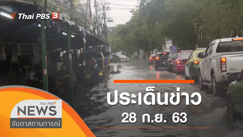 จับตาสถานการณ์