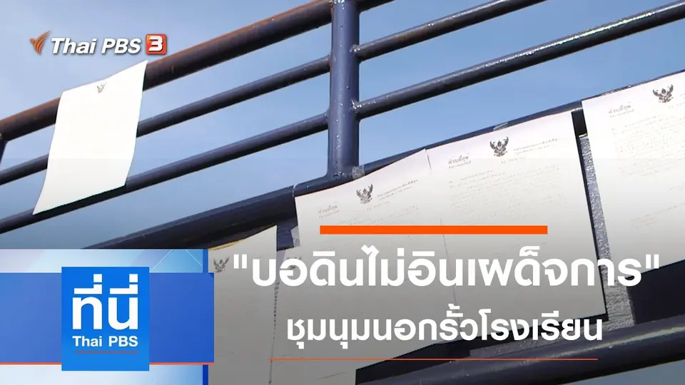 ที่นี่ Thai PBS