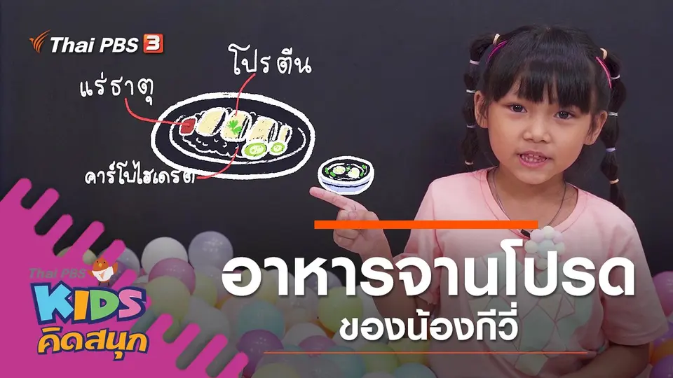 อาหารจานโปรดของน้องกีวี่
