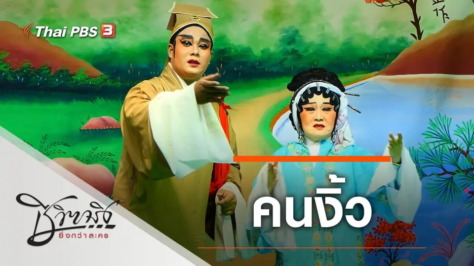 คนงิ้ว