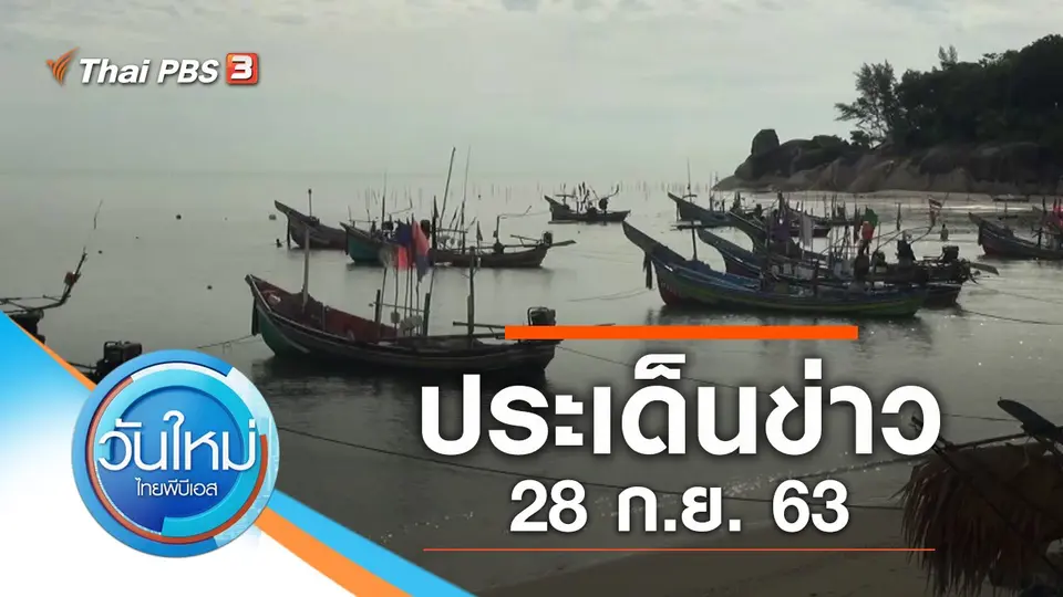 วันใหม่  ไทยพีบีเอส