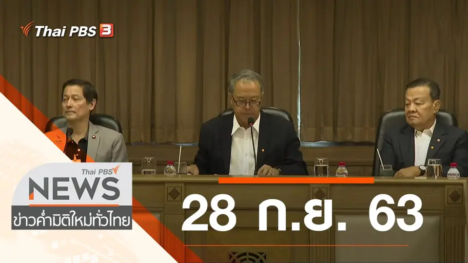 ประเด็นข่าว (28 ก.ย. 63)
