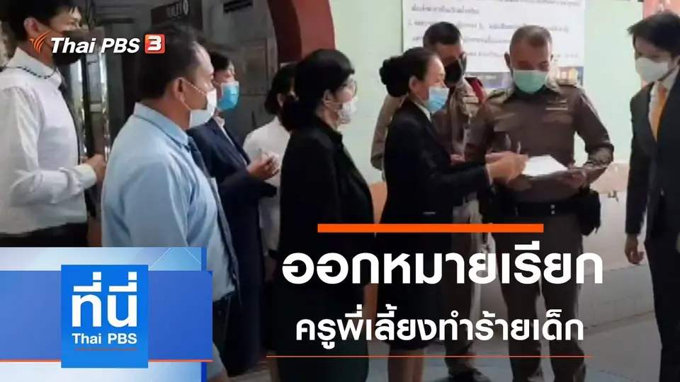 ที่นี่ Thai PBS