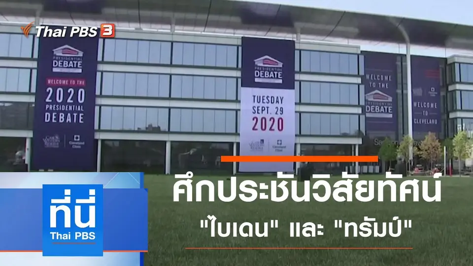ที่นี่ Thai PBS