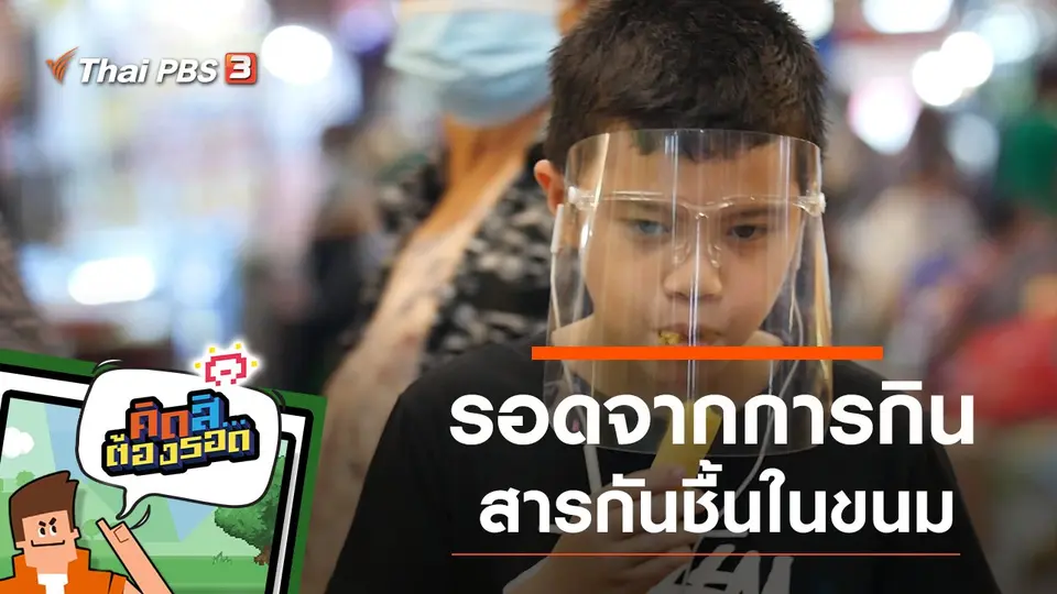 รอดจากการกินสารกันชื้นในขนม