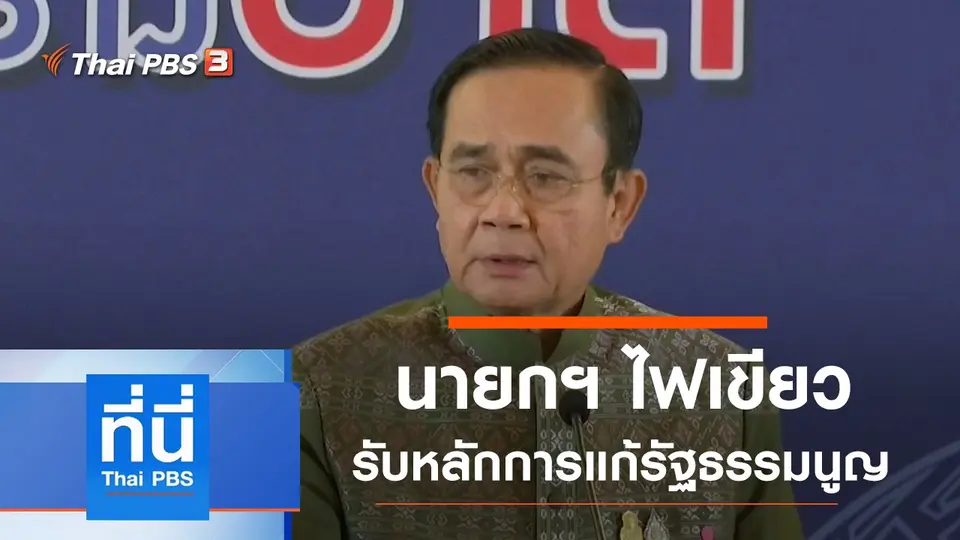 ที่นี่ Thai PBS