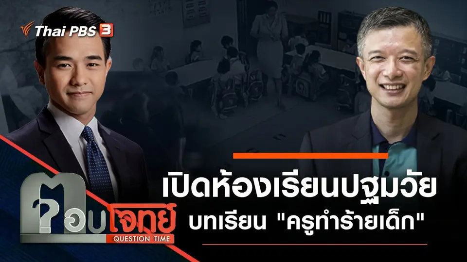 เปิดห้องเรียน "ปฐมวัย" บทเรียน "ครูทำร้ายเด็ก"