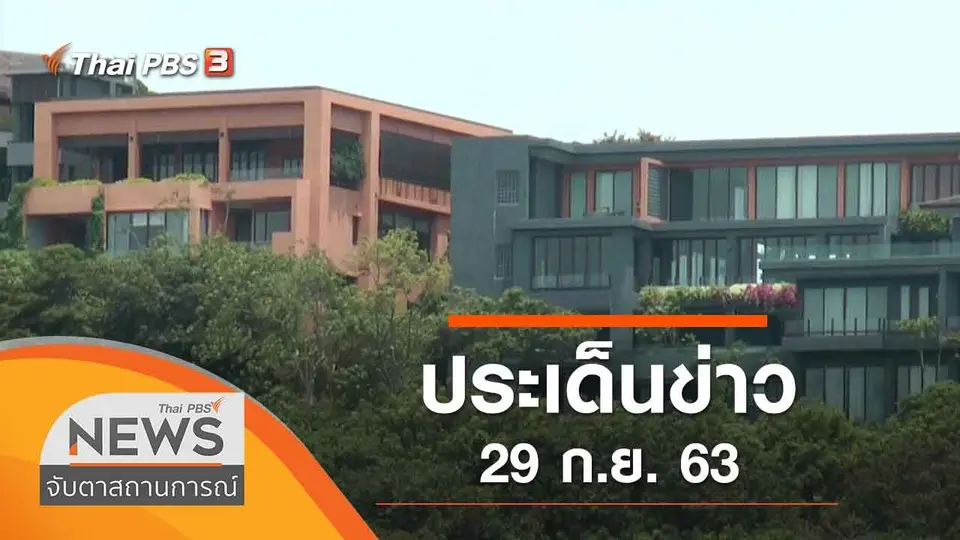 จับตาสถานการณ์