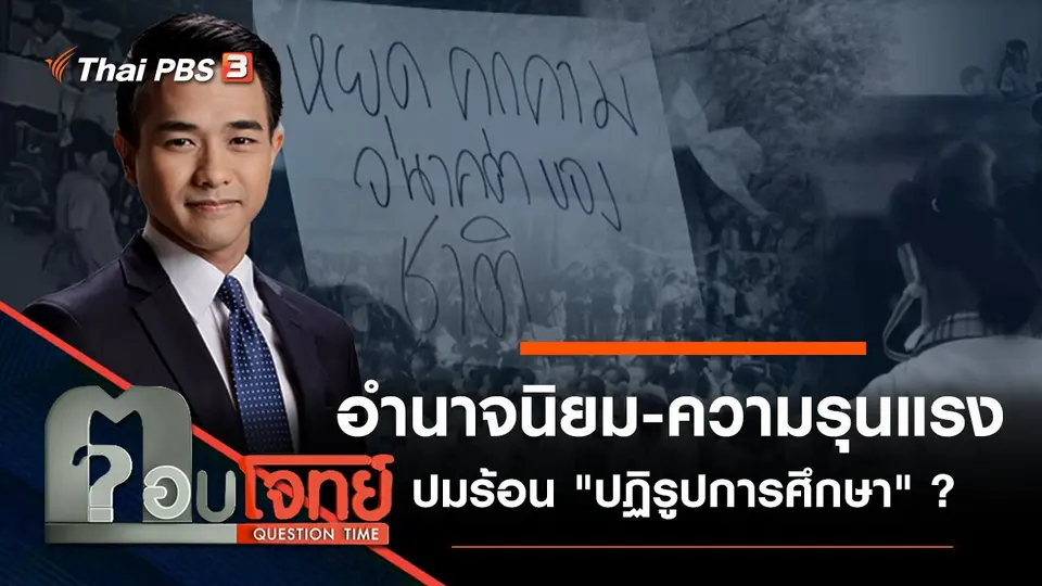 "อำนาจนิยม - ความรุนแรง" ปมร้อน "ปฏิรูปการศึกษา" ?
