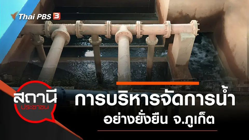 การบริหารจัดการ "น้ำ" อย่างยั่งยืน จ.ภูเก็ต
