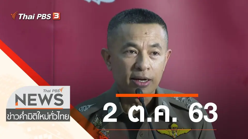 ประเด็นข่าว (2 ต.ค. 63)
