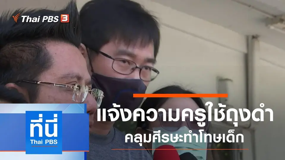 ที่นี่ Thai PBS