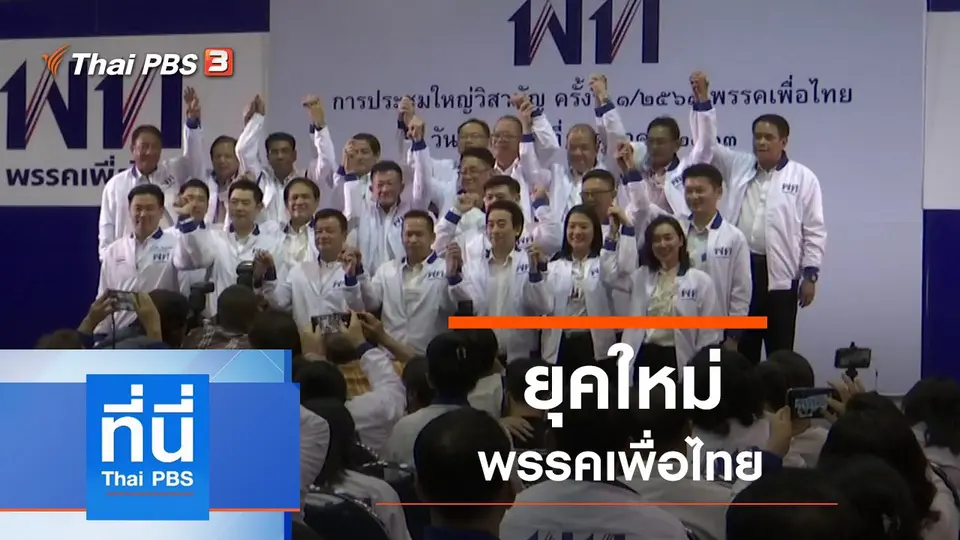 ที่นี่ Thai PBS