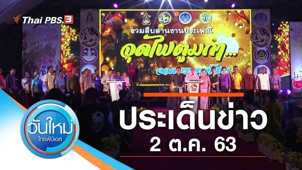 วันใหม่  ไทยพีบีเอส