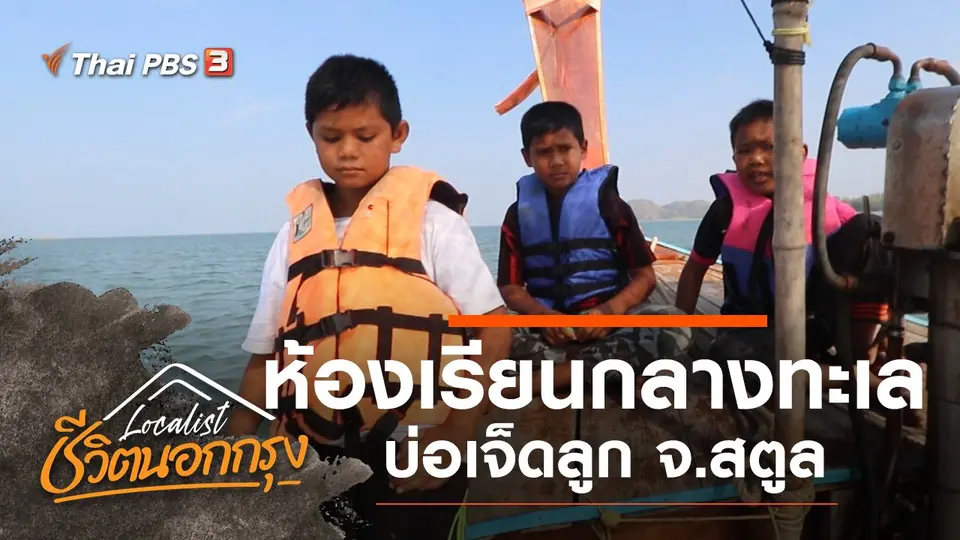 ห้องเรียนกลางทะเล บ่อเจ็ดลูก