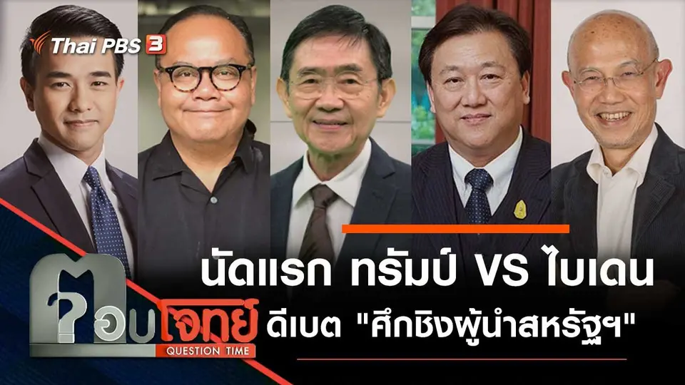 นัดแรก "ทรัมป์ VS ไบเดน" ดีเบต "ศึกชิงผู้นำสหรัฐฯ"