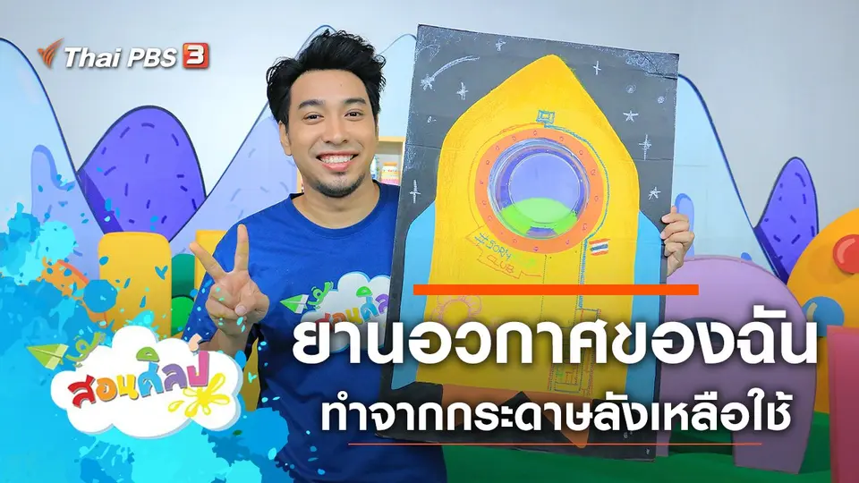 ยานอวกาศของฉัน