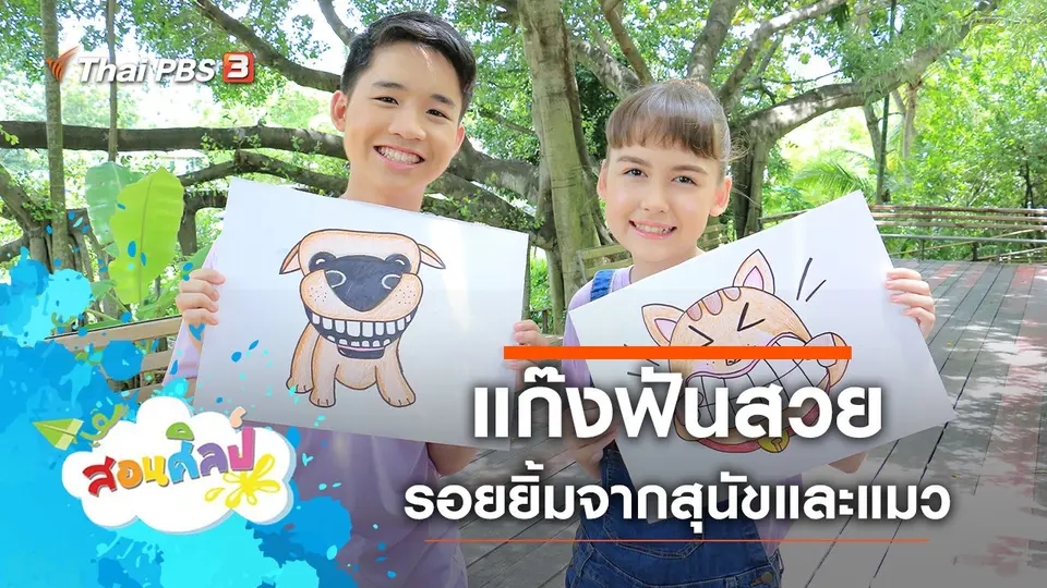 แก๊งฟันสวย