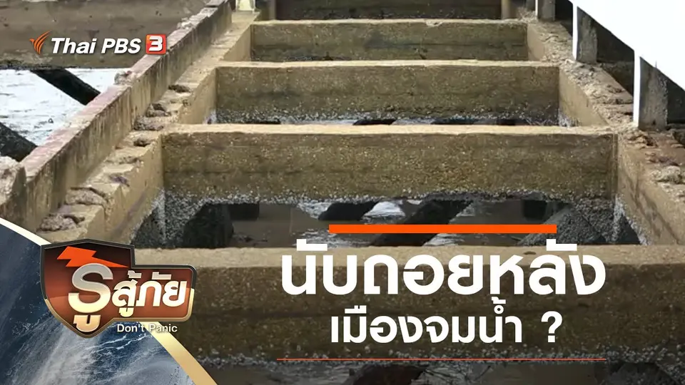 นับถอยหลัง เมืองจมน้ำ ?