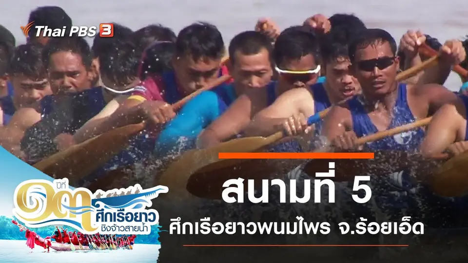 สนามที่ 5 ศึกเรือยาวพนมไพร จ.ร้อยเอ็ด