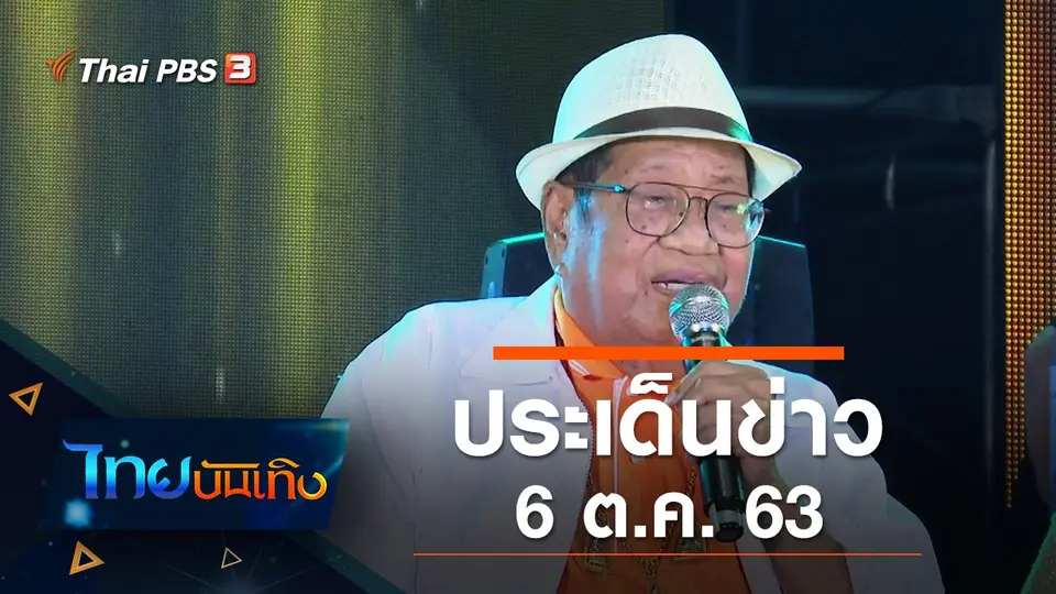 ประเด็นข่าว (6 ต.ค. 63)