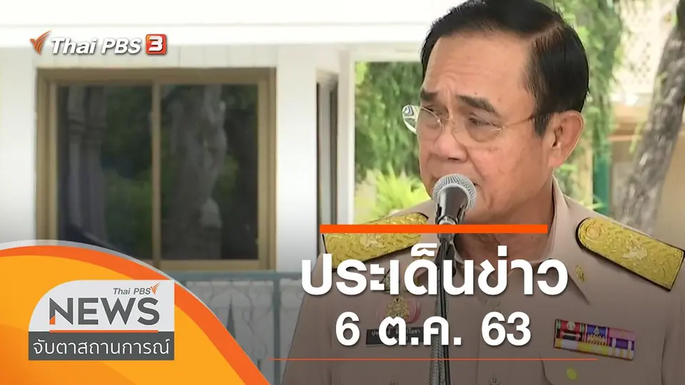 จับตาสถานการณ์