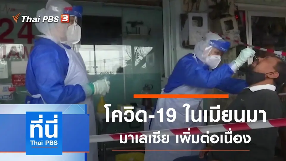 ที่นี่ Thai PBS