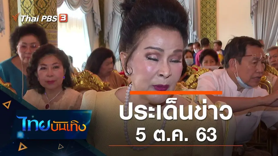 ประเด็นข่าว (5 ต.ค. 63)