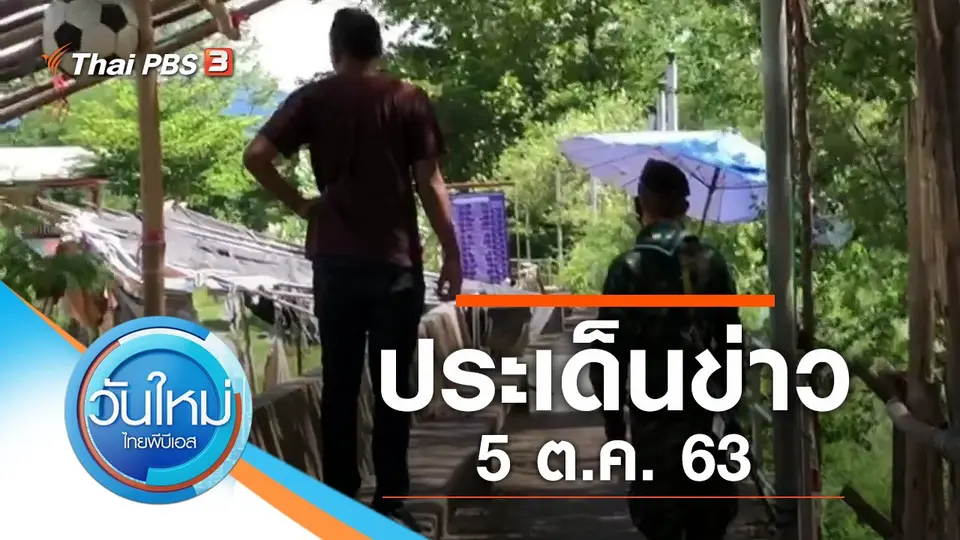 วันใหม่  ไทยพีบีเอส