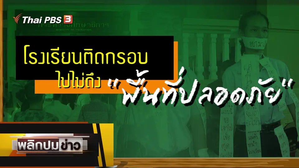 โรงเรียนติดกรอบ ไปไม่ถึงพื้นที่ปลอดภัย