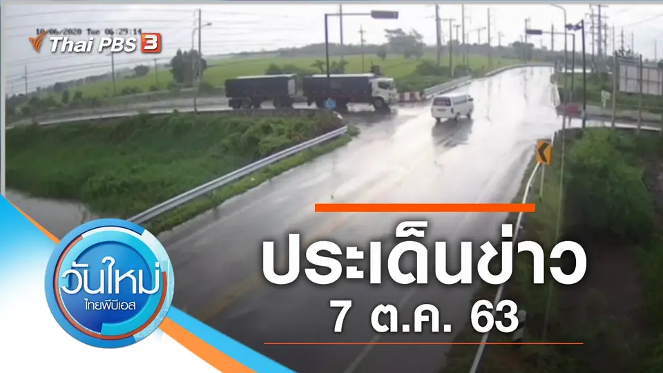 วันใหม่  ไทยพีบีเอส