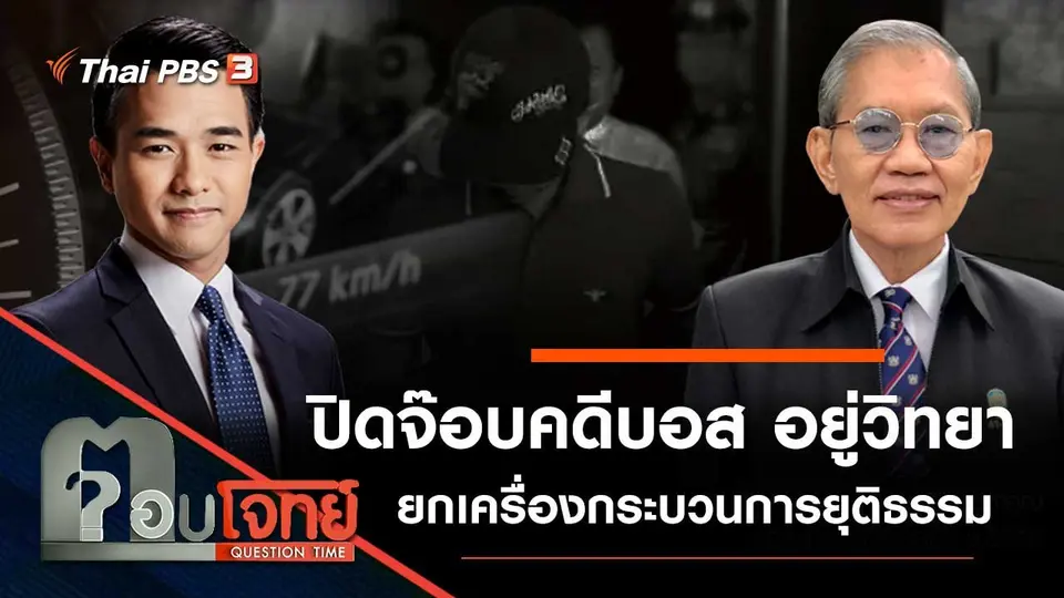 ปิดจ๊อบ "คดีบอส อยู่วิทยา" ยกเครื่อง "กระบวนการยุติธรรม"