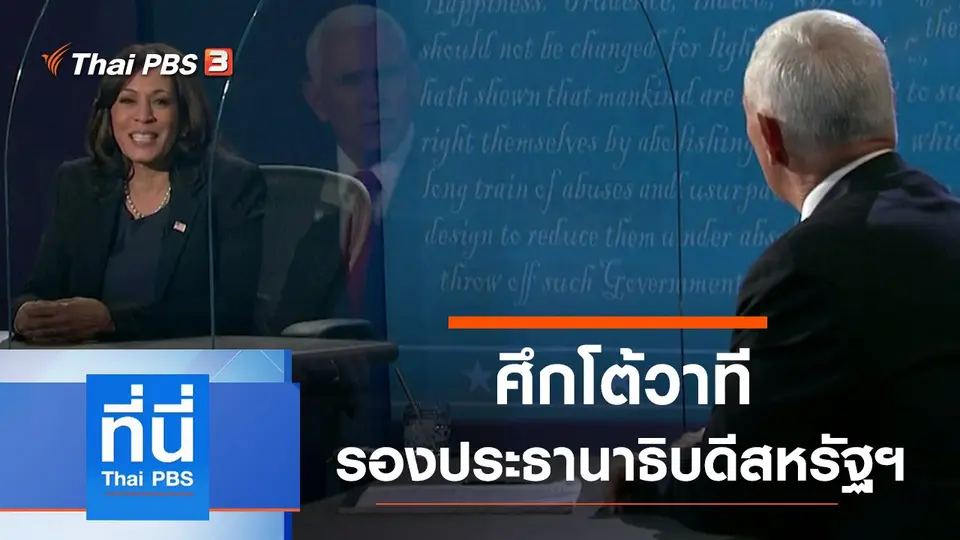 ที่นี่ Thai PBS