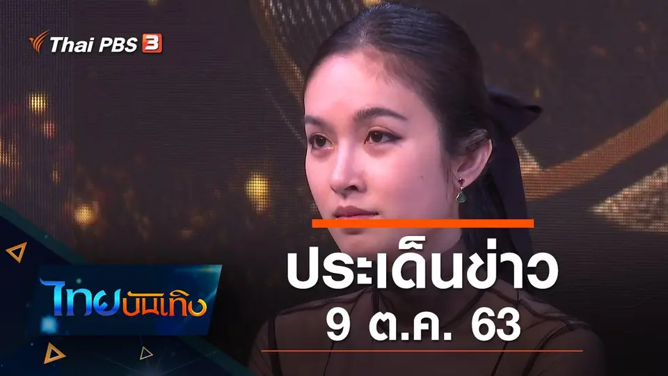 ประเด็นข่าว (9 ต.ค. 63)