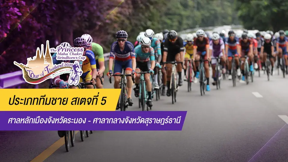 ทีมชาย สเตจที่ 5