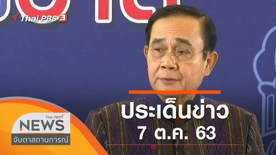 จับตาสถานการณ์