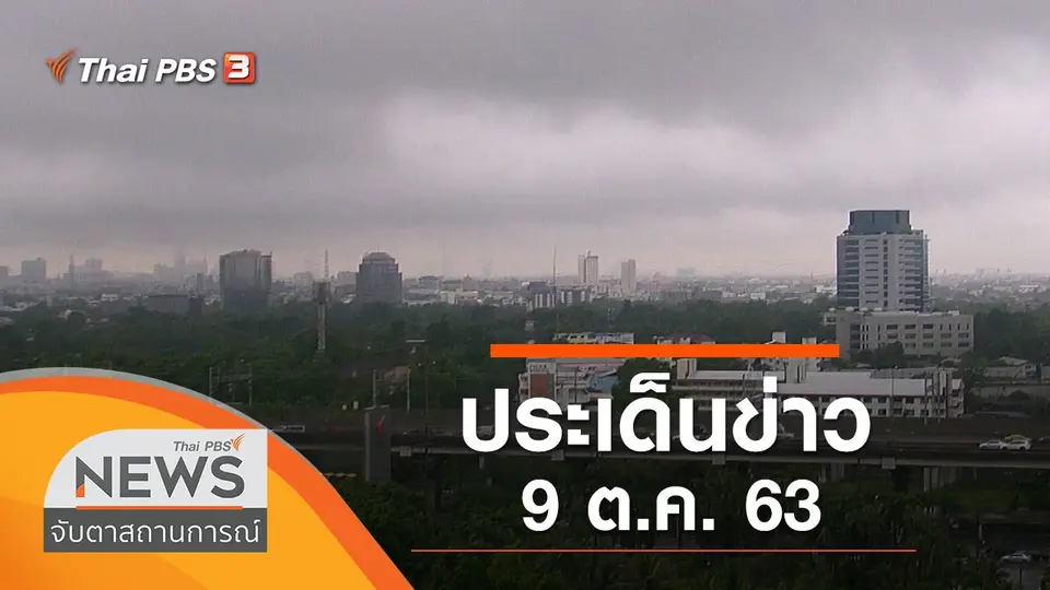 จับตาสถานการณ์