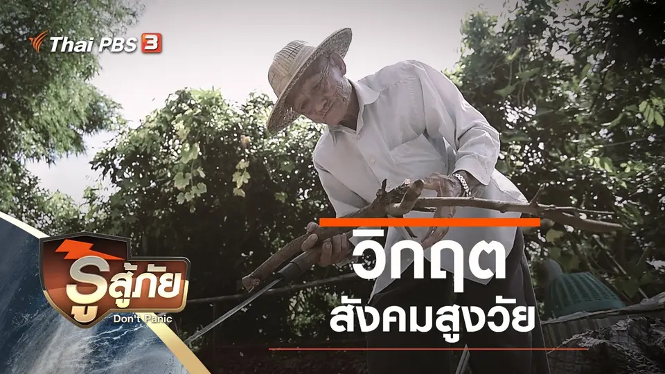 วิกฤต สังคมสูงวัย
