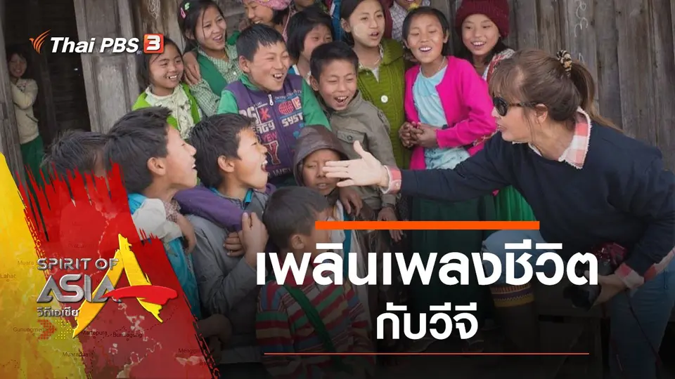 เพลินเพลงชีวิตกับวีจี