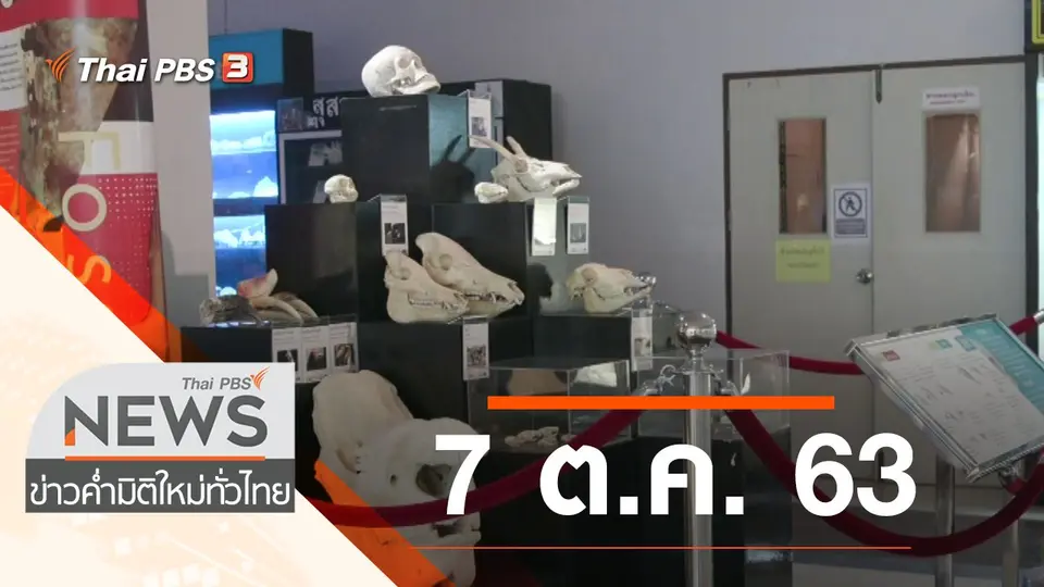 ประเด็นข่าว (7 ต.ค. 63)