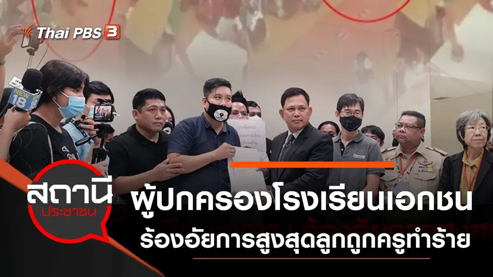 ผู้ปกครองโรงเรียนเอกชนร้องอัยการสูงสุด เยียวยาลูกถูกครูทำร้าย