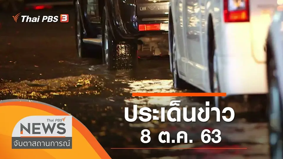 จับตาสถานการณ์