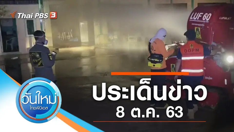 วันใหม่  ไทยพีบีเอส