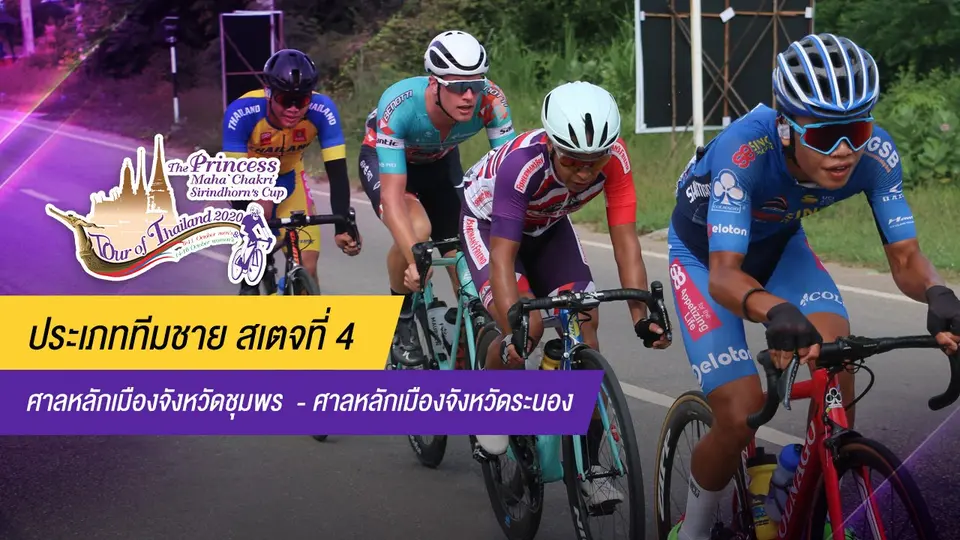 ทีมชาย สเตจที่ 4