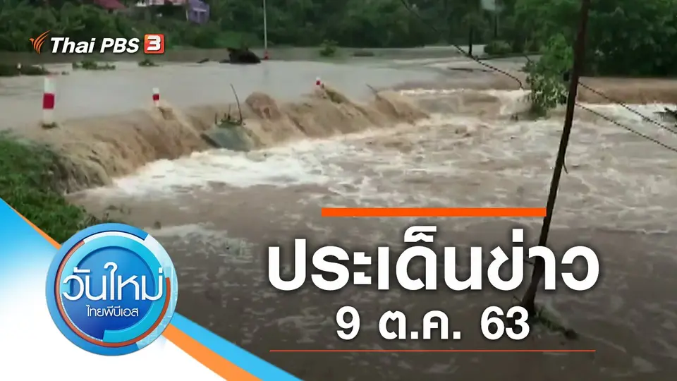 วันใหม่  ไทยพีบีเอส
