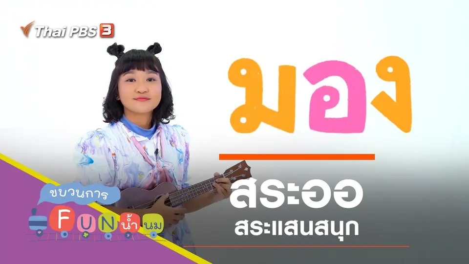 "สระออ" สระแสนสนุก