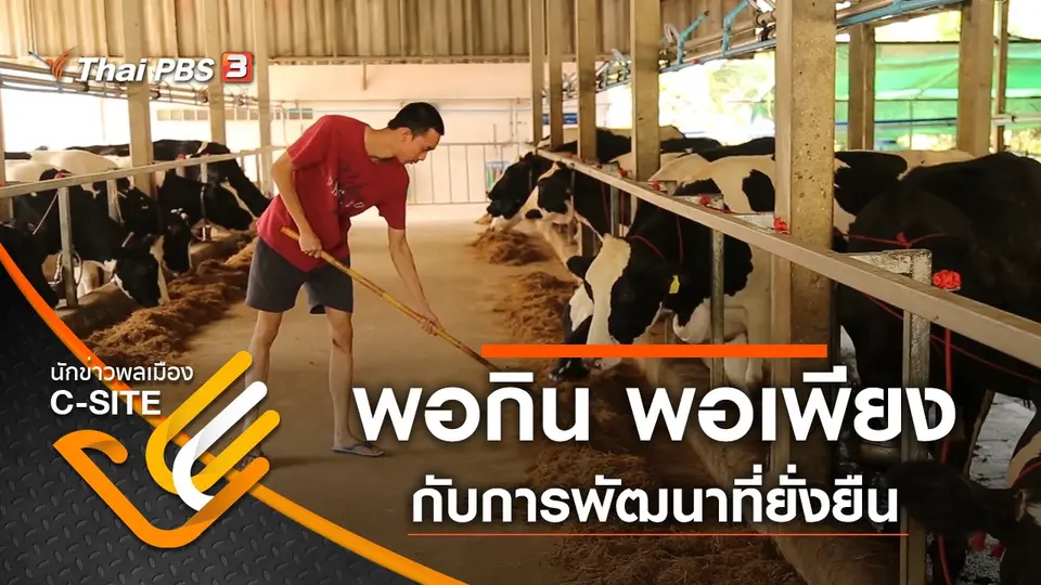 พอกิน พอเพียง กับการพัฒนาที่ยั่งยืน