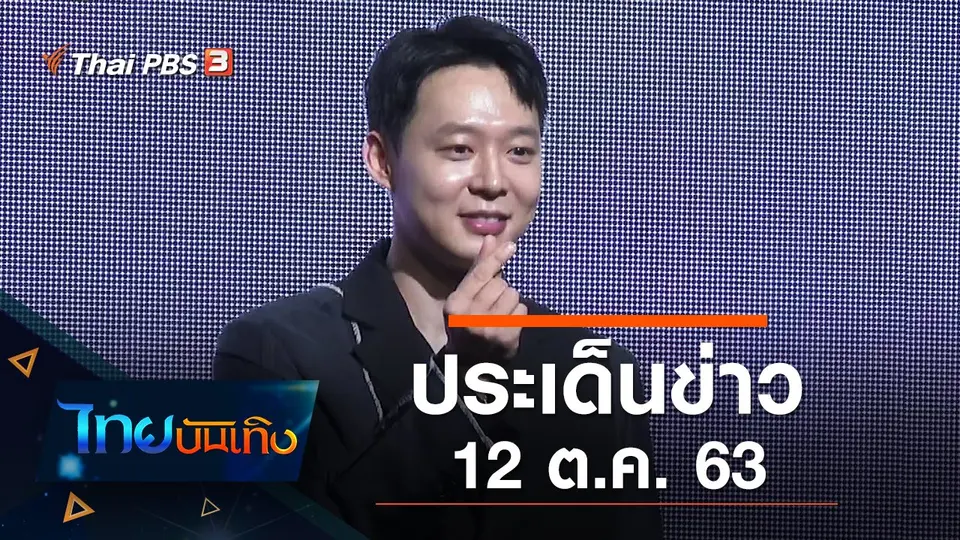 ประเด็นข่าว (12 ต.ค. 63)